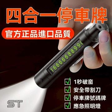 【ST】車載安全破窗神器 多功能撞針手電筒 汽車逃生用 停車號碼牌四合一 手電筒 安全帶割刀 臨停號碼牌 車用百貨