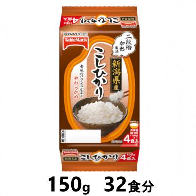 ふるさと納税 南魚沼市 新潟県産こしひかり　150g×32食分　 テーブルマークのパックごはん