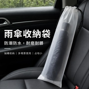 台灣出貨 雨傘收納袋 防水收納袋 雨傘套 車用雨傘收納袋 雨傘袋 雨傘收納 傘套袋 雨傘套袋 車用傘套 雨傘防水套