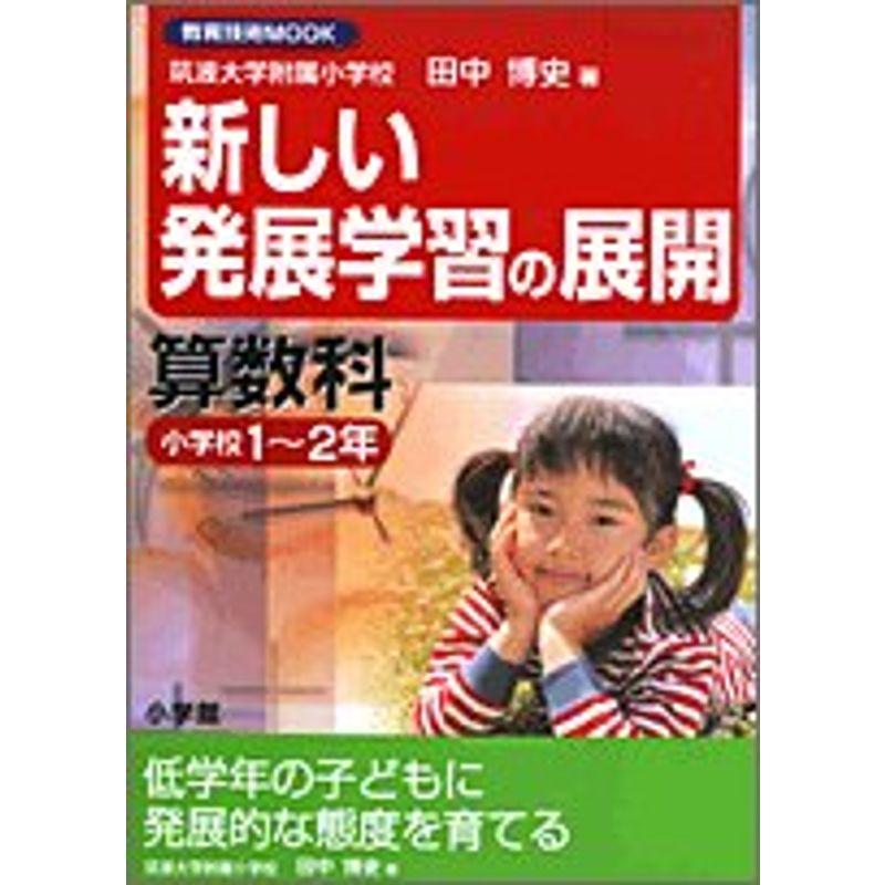 新しい発展学習の展開 算数科 小学校1~2年 (教育技術MOOK)