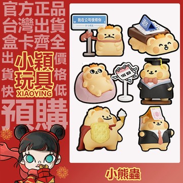 【小穎玩具】小熊蟲 這像話嗎 系列 盲盒 盲抽 公仔 擺件 禮物 日常偽裝 身不由己 蓋世英熊