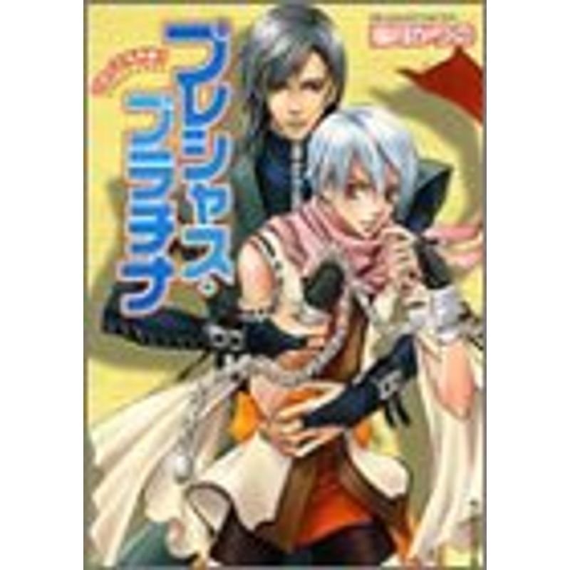 プレシャス・プラチナ?マモノでも平気 (角川ビーンズ文庫)