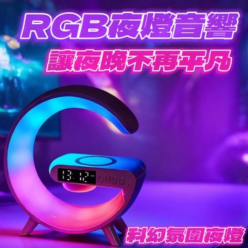 【RGBG】科幻夜燈氛圍燈藍芽音響 配備無線充電板 音響喇叭 夜燈氛圍燈