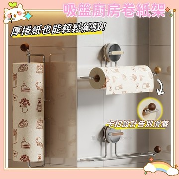 胡桃木廚房紙巾架 衛生紙架 吸盤置物架 紙巾架 吸盤毛巾架 抹布架 壁掛置物架 捲筒紙巾架 捲紙架 捲筒架