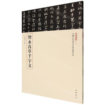 智永真草千字文/中國古代書法名家名碑名本/三名碑帖丨天龍圖書簡體字專賣店丨9787101168679 (tl2511)