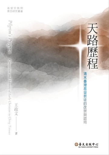 【電子書】天路歷程──清末臺灣基督教徒的改宗與認同