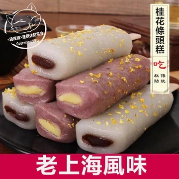 【傳統代餐】老上海特產 桂花條頭糕 糯嘰嘰 糯米團 桂花紅豆味 桂花條頭糕糯嘰嘰 糯米糕點網紅零食麻薯小喫傳統食品 糕點