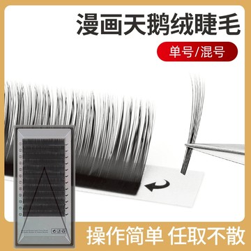 0.07粗度不散根單根多取絨漫畫款天鵝絨嫁接睫毛美睫師專用0.05柔軟定點太陽花慵懶風假睫毛眼睫毛一取多根