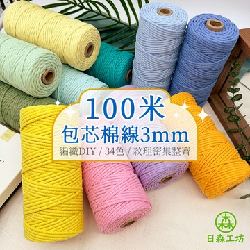 人氣熱銷【日森工坊】包芯棉線 100米 3mm macrame 包芯棉繩 編織DIY 包芯棉 棉繩 編織 彩色棉繩 棉線