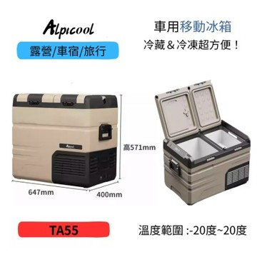 Alpicool冰虎 TA55車載冰箱 移動冰箱(電池另購)