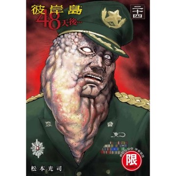 彼岸島48天後…(24)