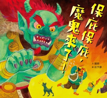 【電子書】保庇保庇，魔鬼來了！