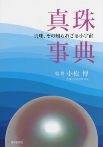 真珠事典 真珠、その知られざる小宇宙 小松博