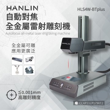 【HANLIN】【HANLIN-HLS4W-BTplus】升級款-自動對焦全金屬雷射雕刻機