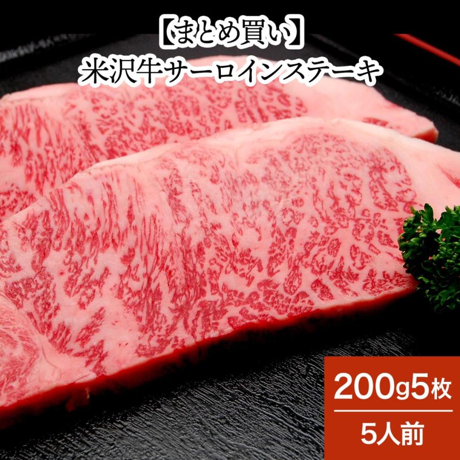 まとめ 買い お歳暮 2023 ギフト 肉 牛肉 和牛 米沢牛  ギフト プレゼント サーロイン ステーキ 200g 5枚 5人前 冷凍便