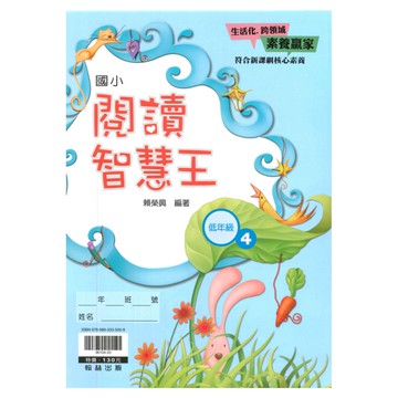翰林國小閱讀智慧王低年級(4)