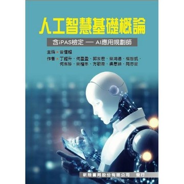 新陸-建宏 人工智慧基礎概論（含iPAS檢定-AI應用規劃師）9786267573204<建宏書局>