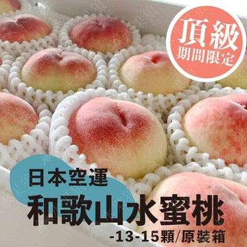 【水果狼】 日本空運和歌山水蜜桃原裝13-15顆裝 / 4kg 免運 水果禮盒