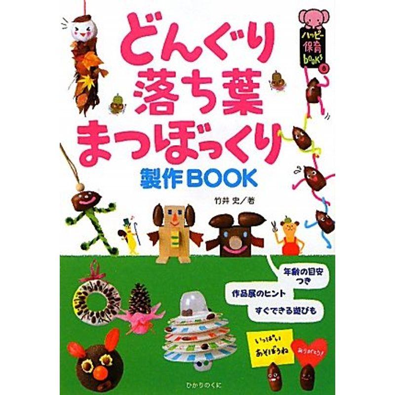 どんぐり・落ち葉・まつぼっくり製作BOOK