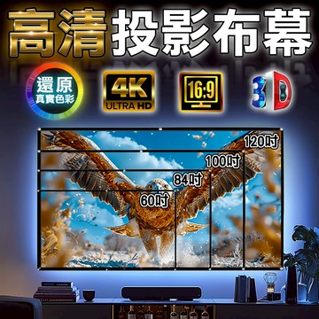 【隔日到貨】投影布幕 4K 高畫質 布幕 UHD HD 1080 投影機布幕 投影布 露營布幕 戶外投影布幕 銀幕