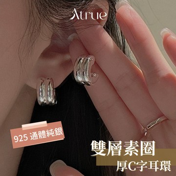 【重工卻配戴無負擔🔥】雙層素圈厚C字耳環 925 純銀耳環 雙層耳環 c型耳環 圓圈耳環 素圈耳環 防過敏耳環