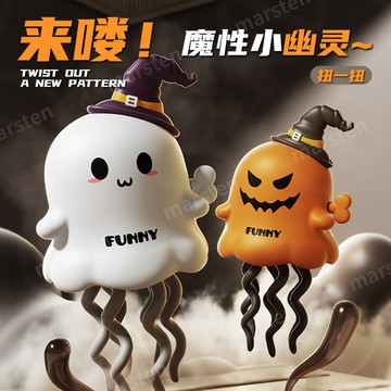 【臺灣有貨】萬聖節 魔性跳舞幽靈 扭扭樂 聖誕跳舞 八爪魚