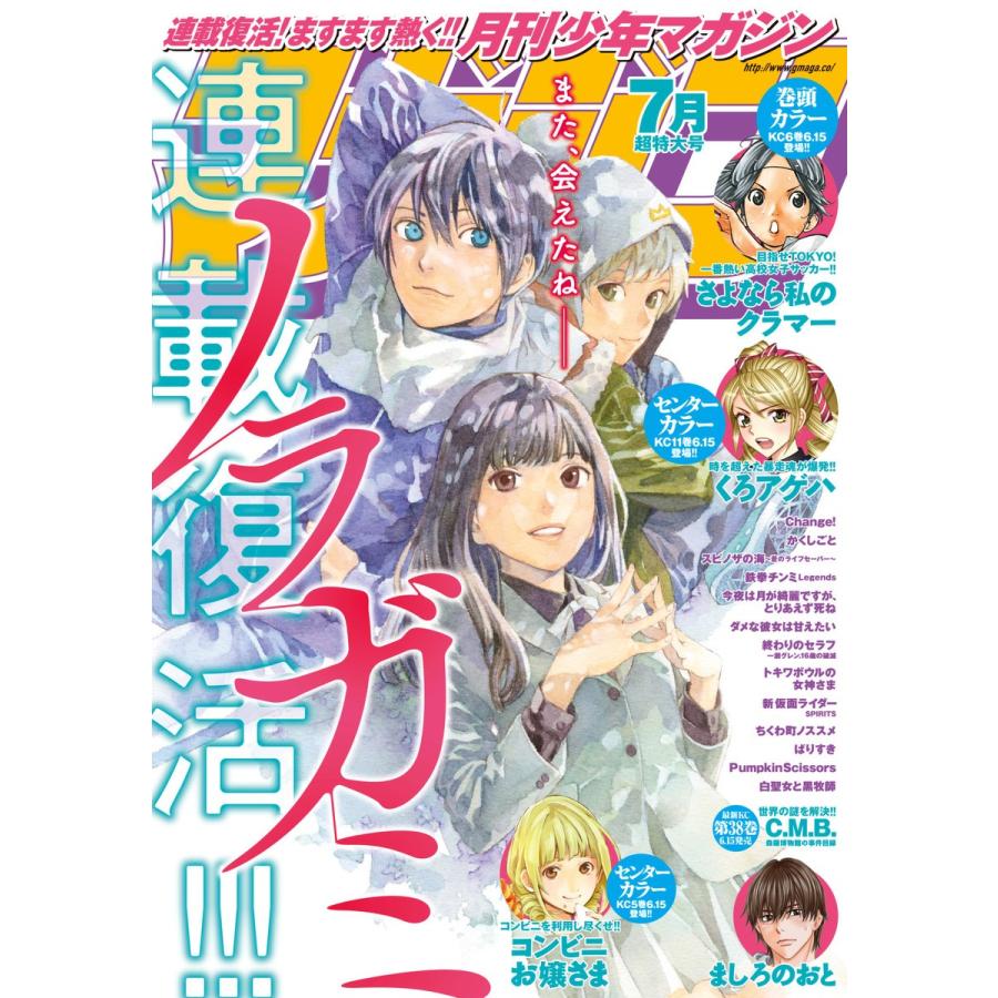 月刊少年マガジン 2018年7月号 [2018年6月6日発売] 電子書籍版   月刊少年マガジン編集部