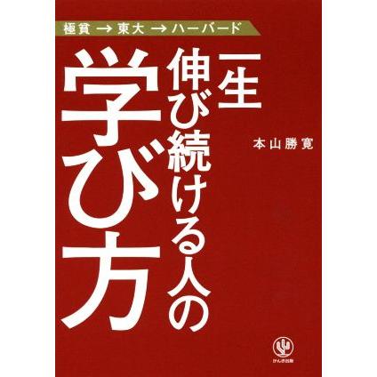 一生伸び続ける人の学び方 極貧→東大→ハーバード／本山勝寛(著者)