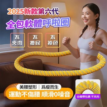 現貨隔日達🔥第8代靜音彈簧呼啦圈 柔軟全包 織帶呼拉圈 不傷腰 不漏油 不夾肉 不髒衣 不斷裂 核心訓練 瘦肚子神器