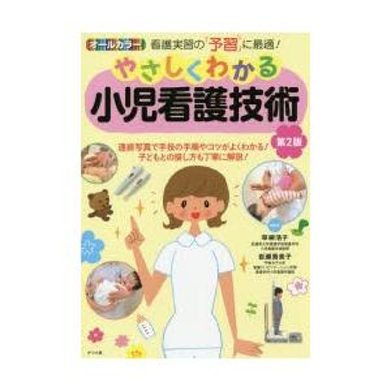 看護学生向け☆やさしくわかる小児看護技術 オールカラー 看護実習 消える