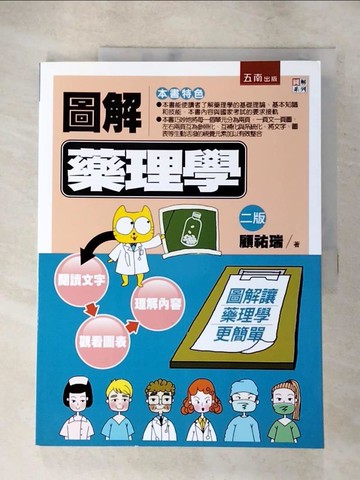 【書寶二手書T3／大學理工醫_J2S】圖解藥理學_顧祐瑞