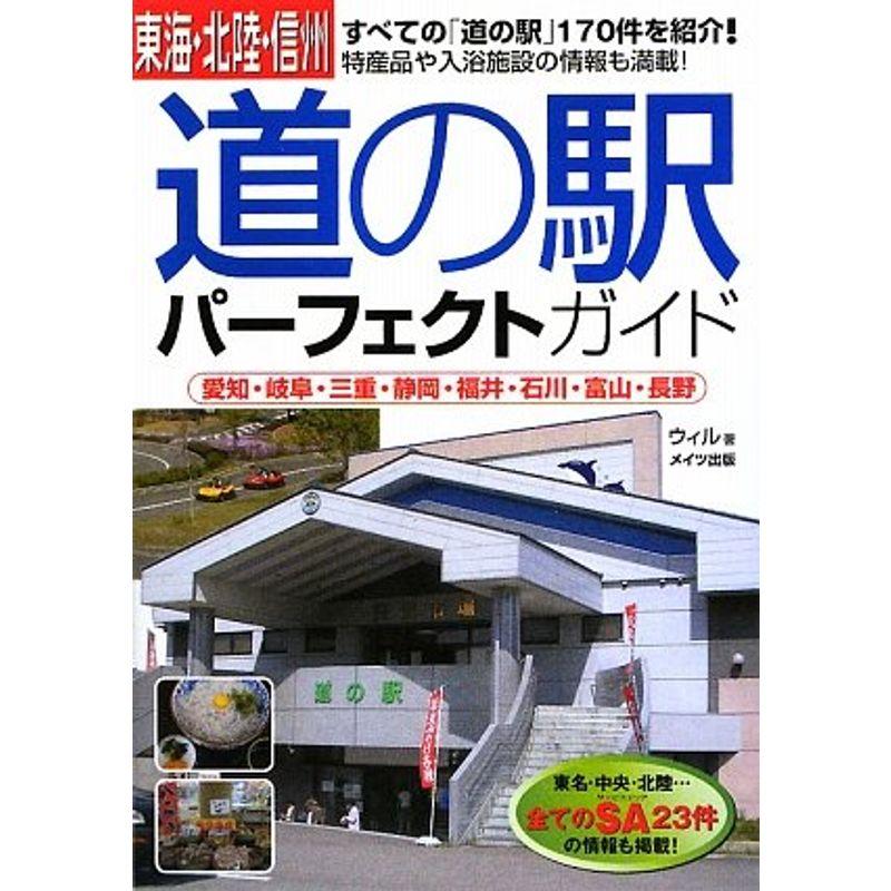 東海・北陸・信州 道の駅パーフェクトガイド?愛知・岐阜・三重・静岡・福井・石川・富山・長野