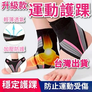 【台灣出貨+全店免運】護踝 腳踝保護套 腳踝護套 運動護踝 健身護踝 踝關節護具 綁帶加壓護踝 腳踝護具