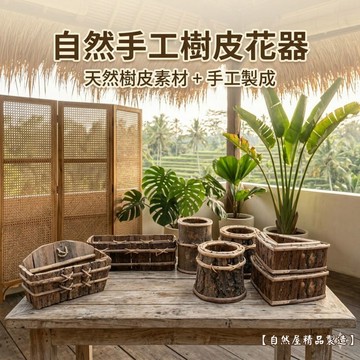 【自然屋精品】 樹皮花器 (現貨) 樹皮花器 自然花器 插花器材 天然素材 DIY材料 造景擺設 居家裝飾 板橋實品展售