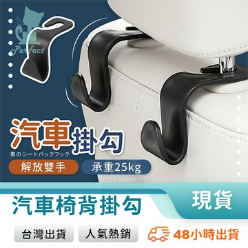 汽車掛勾 車用掛鉤 椅背掛勾 後座掛鉤 車內掛勾 頭枕掛鉤 堅固耐用 後座收納 多功能收納 掛鉤置物 玩美 77762