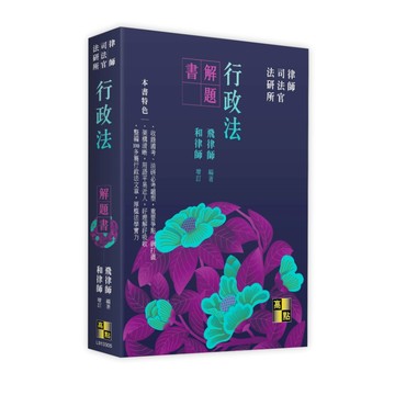 行政法解題書(律師/司法官/法研所)(飛律師(編著)／和律師(增訂)) 墊腳石購物網