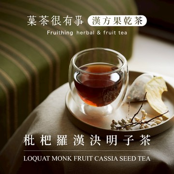 潤喉養生配方【菓茶很有事】枇杷羅漢決明子茶 （無咖啡因⎪5入裝）｜感恩送禮｜養生推薦｜可客製手寫心意小卡