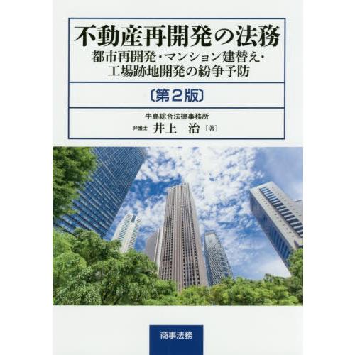 不動産再開発の法務 都市再開発・マンション建替え・工場跡地開発の紛争予防