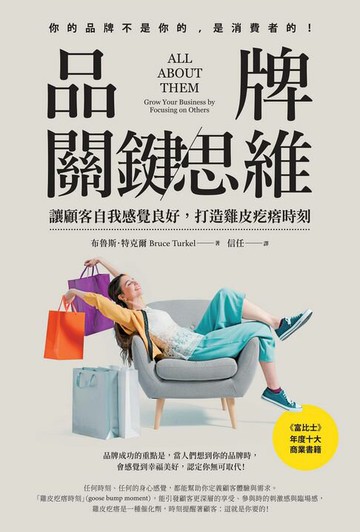 【電子書】品牌關鍵思維：讓顧客自我感覺良好，打造雞皮疙瘩時刻