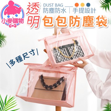 包包防塵袋 包包收納袋 透明收納袋 防水 防潮 透明 保護袋 收納掛袋 收納袋 儲物袋 衣櫥收納【小麥購物】【G055】