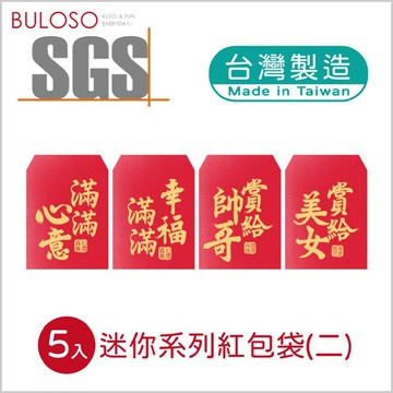 迷你趣味紅包袋5入(二)(可挑色 款) 紅包 禮金袋 創意紅包袋 春節 新年【A434022】【不囉唆】