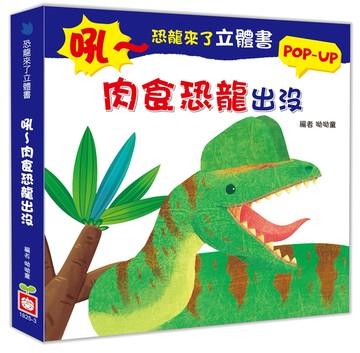 恐龍來了立體書：吼～肉食恐龍出沒