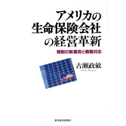 アメリカの生命保険会社の経営革新 規制の新潮流と戦略対応／古瀬政敏(著者)