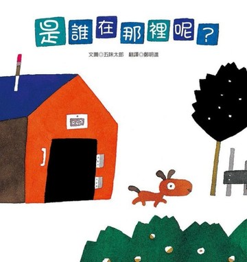 是誰在那裡呢？[二手書_良好]