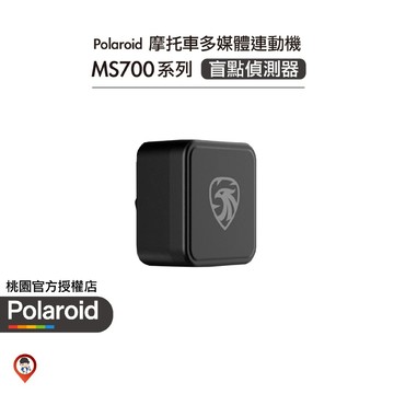 【Polaroid 寶麗萊】 MS700系列 行車記錄器配件 盲點偵測器 carplay配件