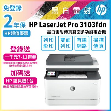 【加碼送HP護貝機】HP LaserJet Pro MFP 3103fdn A4 黑白雷射傳真事務機(影印/掃描/傳真/自動雙面列印/免登錄2年保固)