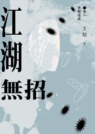 【電子書】江湖無招卷二