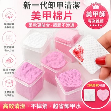 美甲棉片 卸甲 卸甲棉片 洗甲棉 美甲棉 卸甲棉 美甲化妝棉 美甲清潔棉 卸甲巾 除膠棉 美睫除膠棉 凝膠清潔 美甲用品