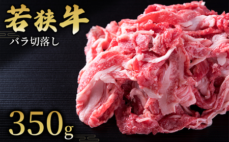 バラ切落し350g 国産牛肉 北陸産 福井県産牛肉 若狭産