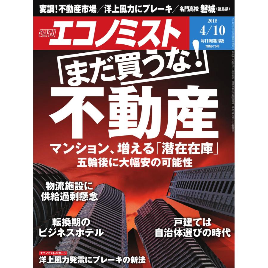 エコノミスト 2018年04月10日号 電子書籍版   エコノミスト編集部